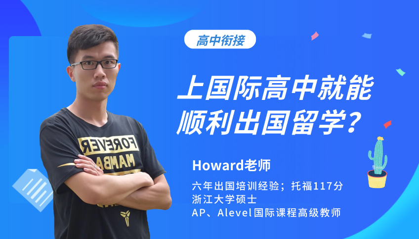 上國際高中就能順利出國留學？其實并不那么容易！