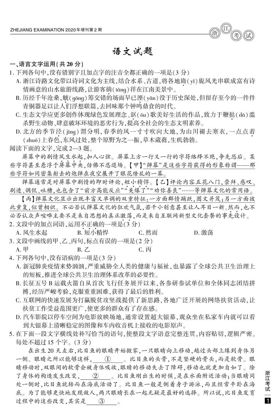 2020年浙江高考語(yǔ)文真題試卷及答案解析