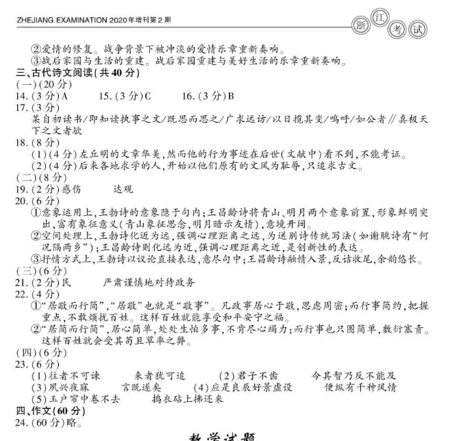 2020年浙江高考語(yǔ)文試卷答案解析