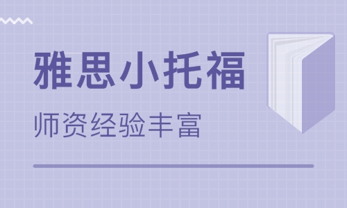 杭州小托福培訓:小托福考試三大難題