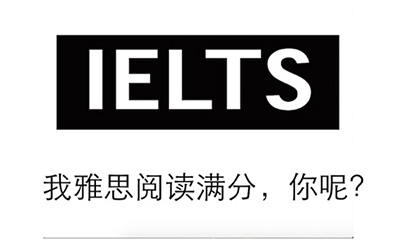雅思初次備考攻略-閱讀篇