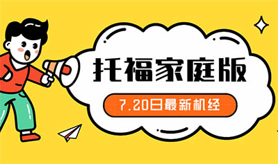 2020年7月托福考試機(jī)經(jīng)_綜合寫作+獨(dú)立寫作