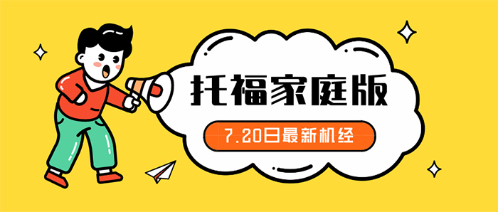 2020年7月20日托福口語考試機經(jīng)
