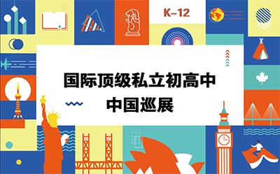 2020年全球多國頂級私立初高中中國巡展，附帶報名方式