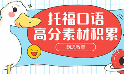 托福口語高分素材積累：沖刺口語26分