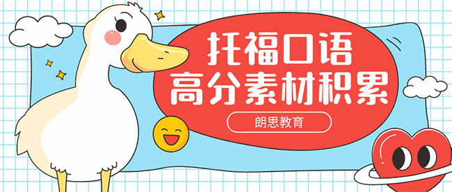 托福口語(yǔ)高分素材積累:沖刺口語(yǔ)26分