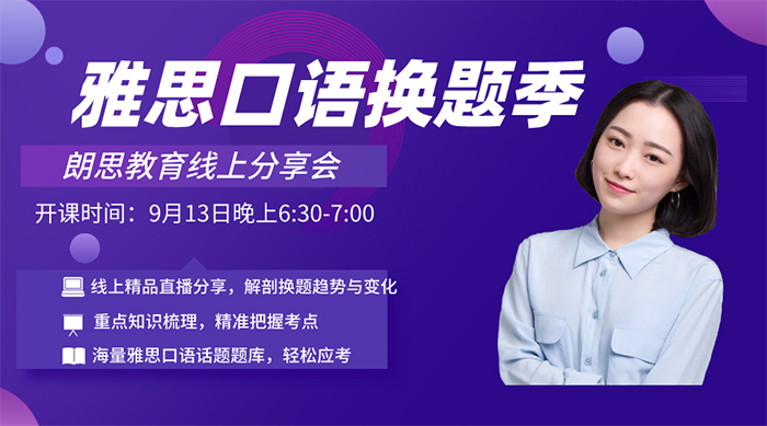 雅思口語換題季線上分享會