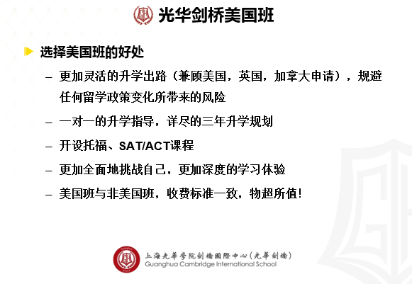 上海光華劍橋國際學校美國班課程體系