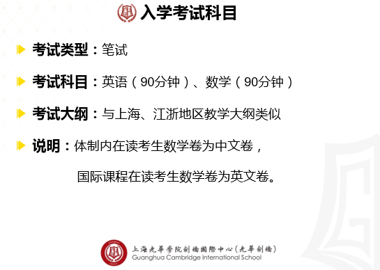 上海光華劍橋國際學校入學考試科目及時間