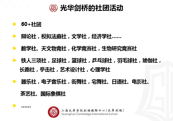 上海光華劍橋國際學校社團活動