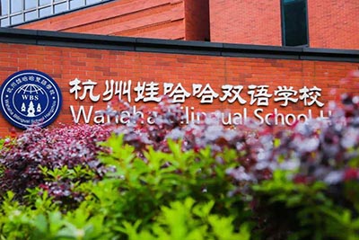 杭州娃哈哈雙語學校_2020年招生錄取