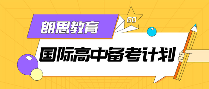國際高中備考:英語水平能力提升課
