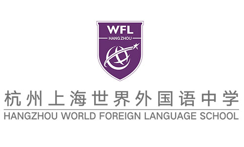 杭州世外（世界外國(guó)語(yǔ)）和上海世外系學(xué)校有何差別