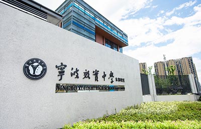 寧波效實(shí)中學(xué)怎么樣,2020學(xué)校招生問(wèn)答