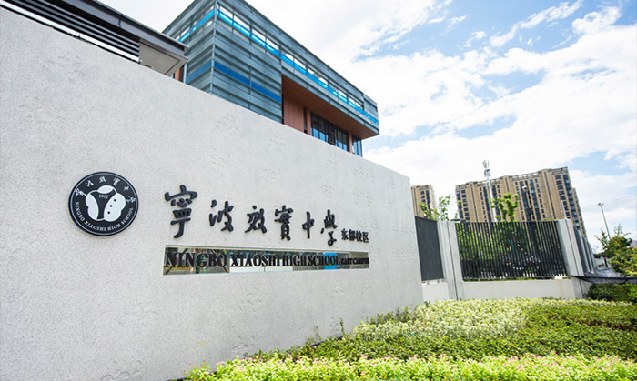 寧波效實中學怎么樣,2020學校招生問答