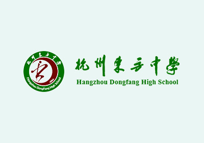 杭州東方中學(xué)國(guó)際部簡(jiǎn)介