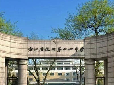 杭州AP國(guó)際學(xué)校|| 杭十四，90%以上被美國(guó)TOP50大學(xué)錄??！