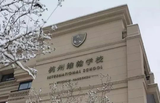杭州維翰學校