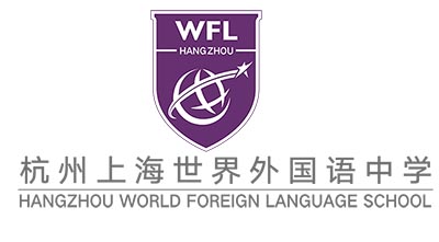 杭州(世外)上海世界外國語小學_中學學費