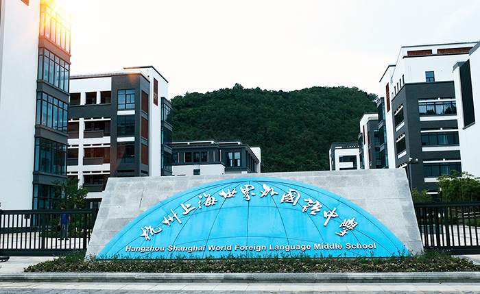 杭州(世外)上海世界外國語學校大門