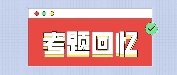 領科教育上海校區2021春招考題考題回憶