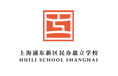 上海浦東新區民辦惠立學校，滬上熱門國際學校之一