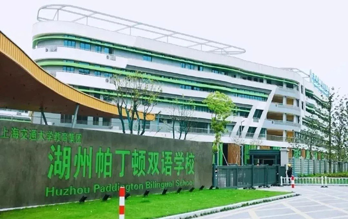湖州帕丁頓雙語學校