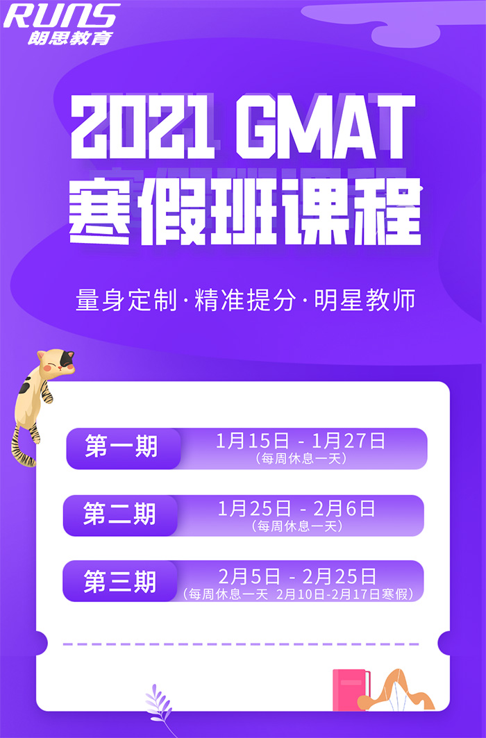朗思教育2021GMAT寒假班課程,實現彎道超車