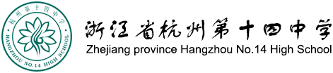 2021杭州第十四中學國際部最新招生政策解讀
